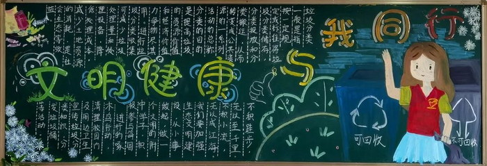 文明健康有你有我黑板报内容