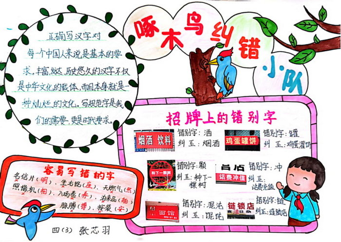 啄木鸟纠错行动手抄报