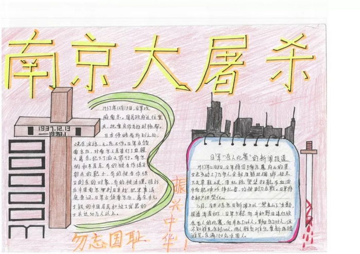 勿忘国耻振兴中华南京大屠杀手抄报