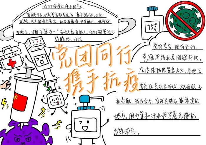 党团同行携手抗疫手抄报