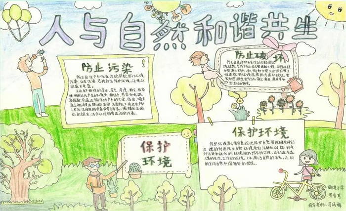 人与自然和谐共生手抄报简单字少