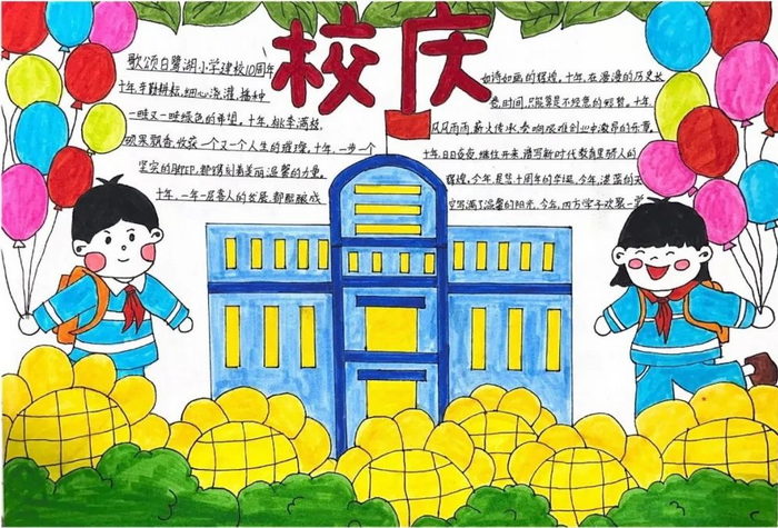 怎么画10,第十张学校10周年手抄报图片9,第九张学校成立十周年手抄报8