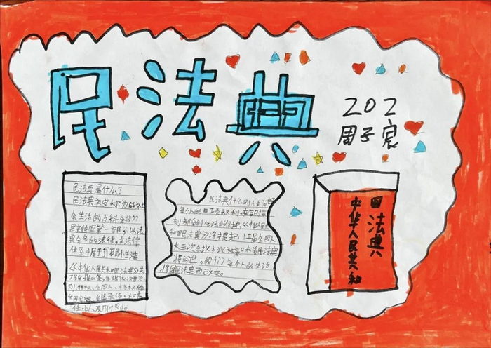 民法典让生活更美好手抄报