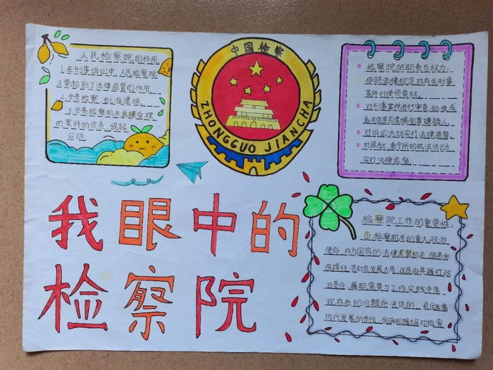 我眼中的检察院手抄报