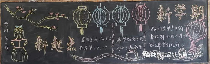 小学生的黑板报《新学期新气象》