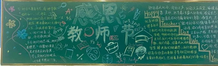 关于感恩教师节的黑板报