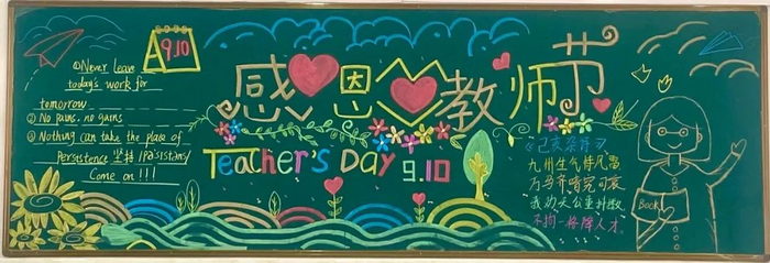 感恩教师节黑板报图片大全