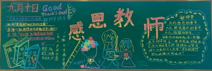 感恩教师节黑板报图片高中