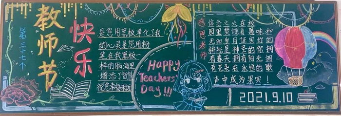 感恩教师节黑板报大全