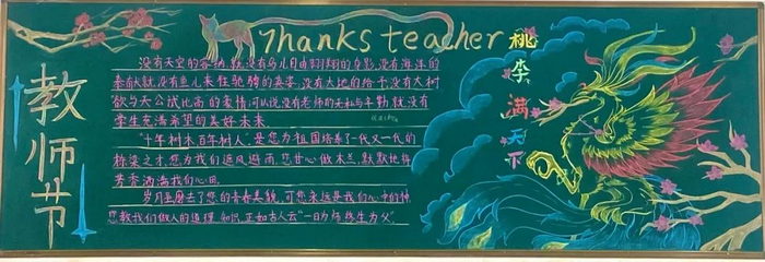 感恩教师节黑板报内容文字