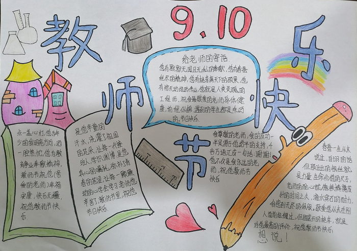 教师节为主题的手抄报