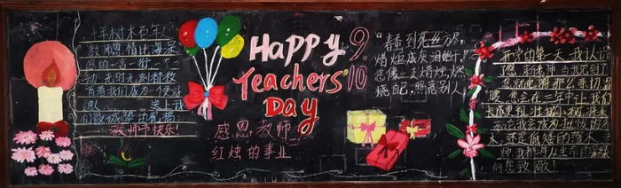 关于教师节黑板报的图片