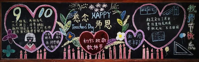 教师节黑板报图片简单又大方的