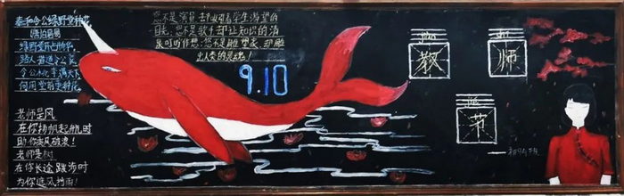 教师节优秀黑板报图片大全