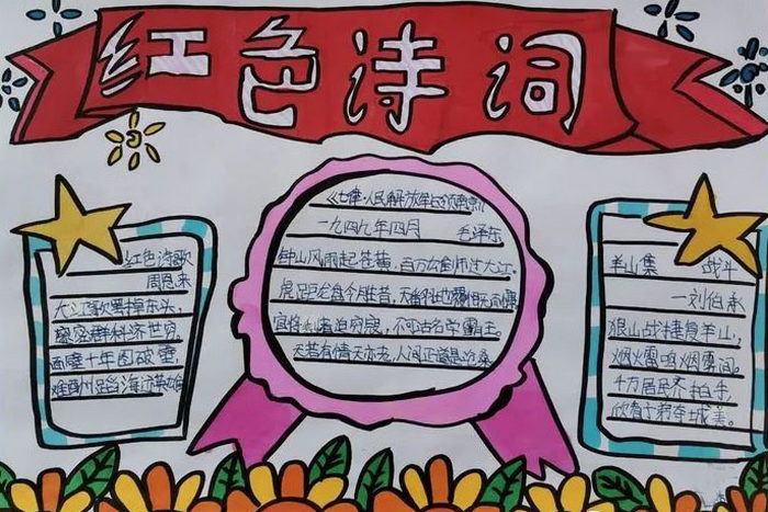 红色诗歌手抄报