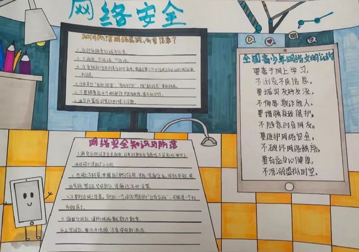 网络安全知识小学生手抄报