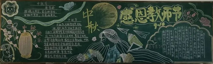 中秋节和教师节黑板报
