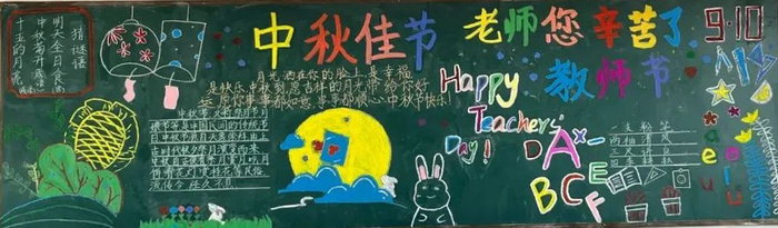 关于教师节中秋节的黑板报