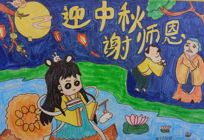 迎中秋谢师恩绘画