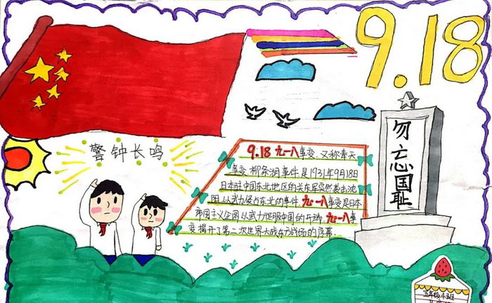 关于九一八勿忘国耻的手抄报