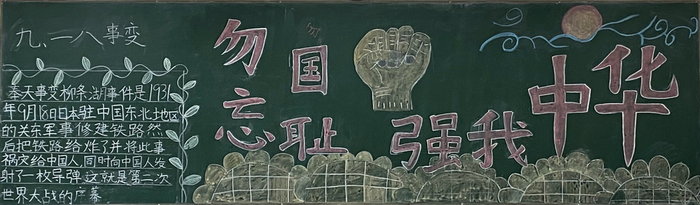 9月18日勿忘国耻黑板报