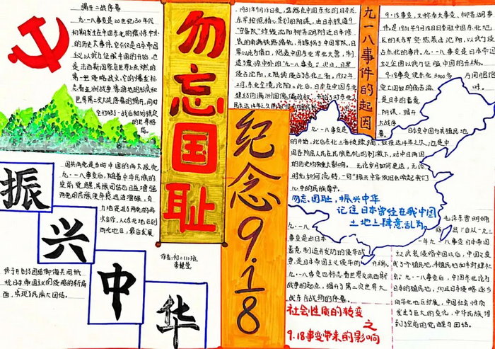 918勿忘国耻振兴中华手抄报内容30字