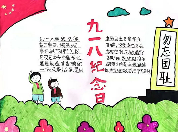 勿忘国耻振兴中华九一八事变手抄报