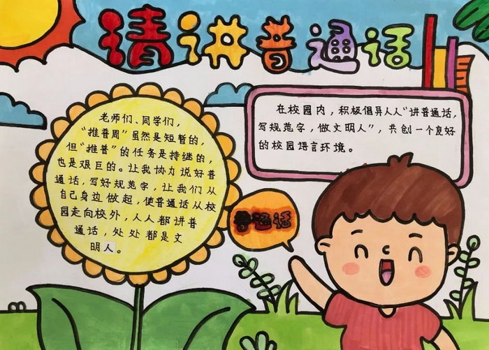 讲普通话手抄报幼儿园图片