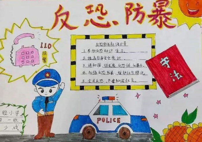 反恐防暴小学生内容图片