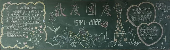 喜迎国庆黑板报