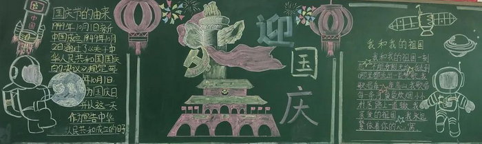喜迎国庆黑板报内容