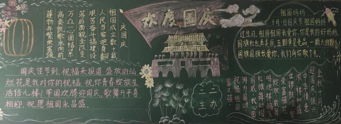 喜迎国庆黑板报一等奖