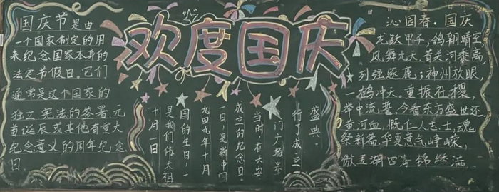 欢度国庆节黑板报内容