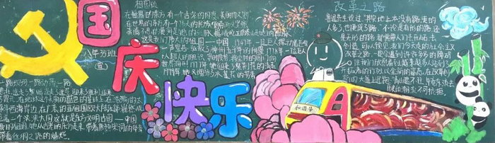 喜迎十二大欢度国庆节黑板报