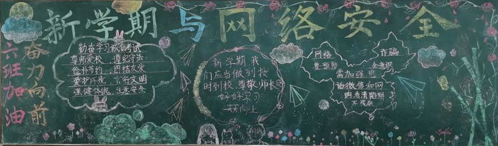 新学期网络安全黑板报