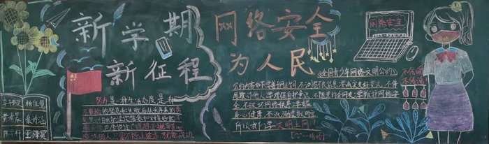 新学期网络安全黑板报