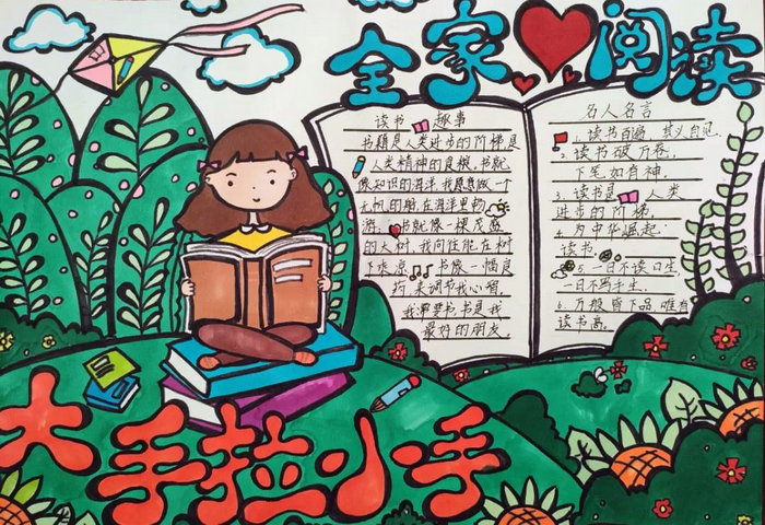大手拉小手全家爱阅读手抄报
