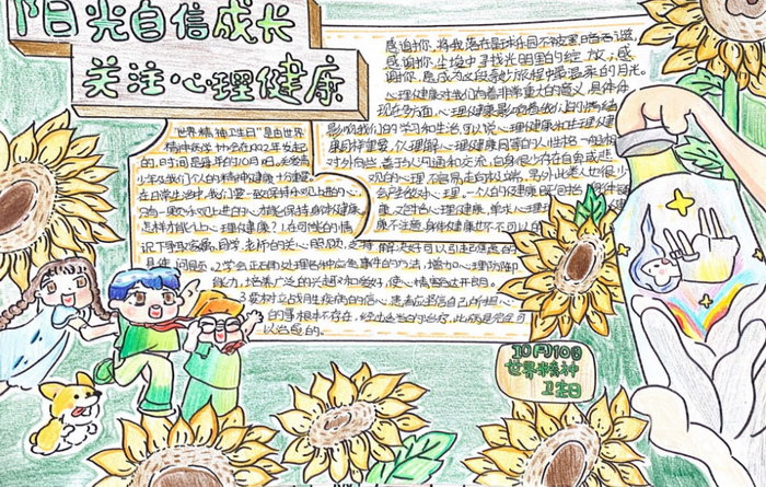 同沐阳光追逐梦想心理健康手抄报