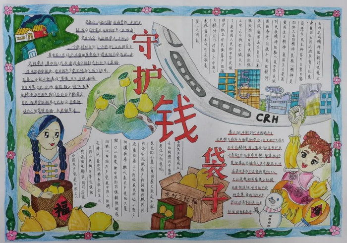 守护钱袋子手抄报内容图画
