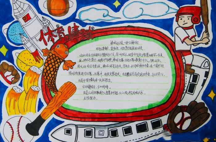 软式棒垒球主题手抄报