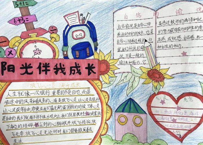 阳光伴我成长心理健康手抄报手抄报