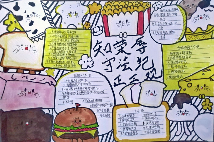 知荣辱守法纪正三观手抄报