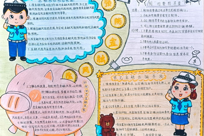 金融安全知识进校园手抄报的内容