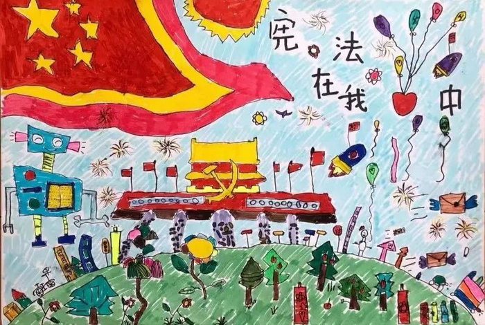 国家宪法日绘画作品四年级