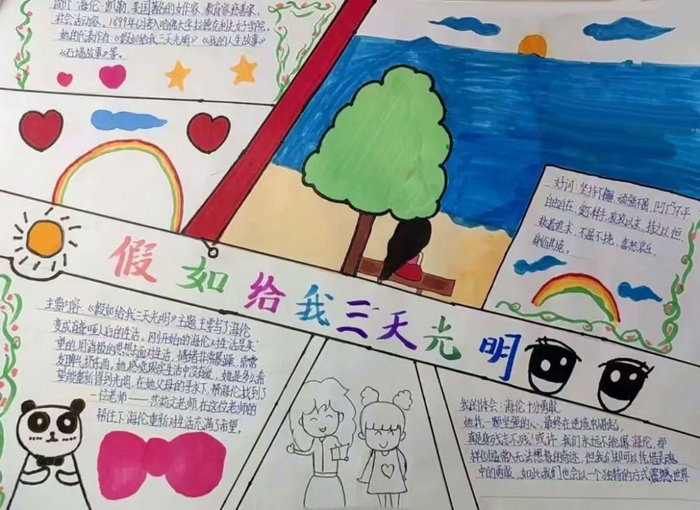 假如给我三天光明的简单手抄报