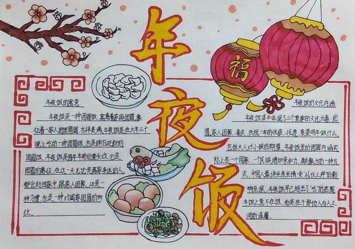 春节赛家宴手抄报图片