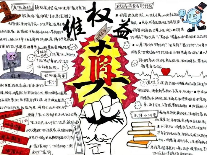 放心消费依法维权手抄报